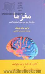 مغز ما: چگونه از مغز خود بهتر استفاده کنیم