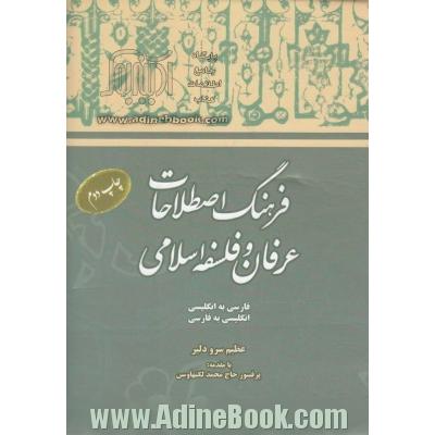 فرهنگ اصطلاحات عرفان و فلسفه ی اسلامی فارسی - انگلیسی، انگلیسی به فارسی