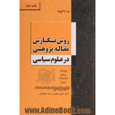 روش نگارش مقاله ی پژوهشی در علوم سیاسی