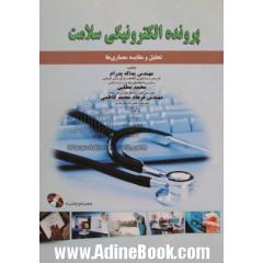 پرونده الکترونیکی سلامت: تحلیل و مقایسه معماری ها