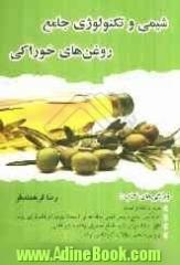 شیمی و تکنولوژی جامع روغن های خوراکی