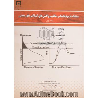 سینتیک، ترمودینامیک و مکانیسم واکنش های کمپلکس های معدنی - جلد اول