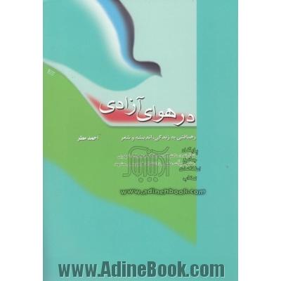 در هوای آزاد: رهیافتی به زندگی، اندیشه و شعر احمد مطر