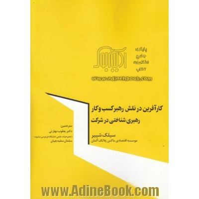 کارآفرین در نقش رهبر کسب و کار: "رهبری شناختی در شرکت"