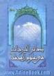 بصائر الدرجات فی علوم آل محمد (ع)