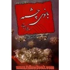 بانوی چشمه زندگی خدیجه (ع) (همسر پیامبر اسلام)