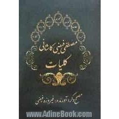 کلیات مصطفی فیضی کاشانی: قصاید، غزلیات، قطعات، مسمط ها، ترجیع بندها، ترکیب بندها و اخوانیات