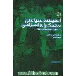 اندیشه سیاسی متفکران اسلامی: فقه سیاسی اسلام