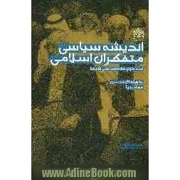 اندیشه سیاسی متفکران اسلامی: فقه سیاسی شیعه