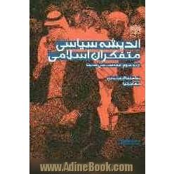 اندیشه سیاسی متفکران اسلامی: فقه سیاسی شیعه