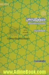 بیولوژی نص: نشانه شناسی و تفسیر قرآن