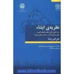 نظریه ی ابتناء: بر ساختگی تکون و تطور معرفت دینی بر تاثیر - تعامل متناوب - متداوم مبادی خمسه