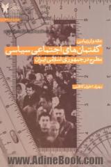 نقد و ارزیابی گفتمان های اجتماعی - سیاسی مطرح در جمهوری اسلامی