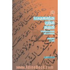 جامعیت قرآن کریم: پژوهشی در قلمرو قرآن