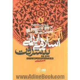 مجموعه مقالات نخستین همایش ملی الگوی اسلامی - ایرانی پیشرفت: کمیسیون تخصصی مفهوم و ماهیت