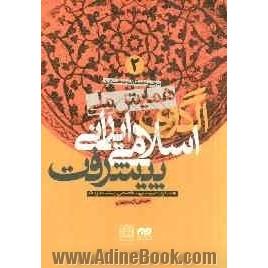 مجموعه مقالات نخستین همایش ملی الگوی اسلامی - ایرانی پیشرفت: کمیسیون تخصصی پیشینه و نقد