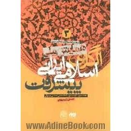 مجموعه مقالات نخستین همایش ملی الگوی اسلامی - ایرانی پیشرفت: کمیسیون تخصصی مبانی و روش