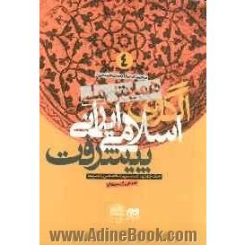 مجموعه مقالات نخستین همایش ملی الگوی اسلامی - ایرانی پیشرفت: کمیسیون تخصصی راهبردها