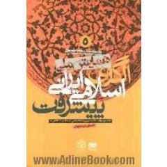 مجموعه مقالات نخستین همایش ملی الگوی اسلامی - ایرانی پیشرفت: کمیسیون تخصصی ابعاد و شاخص ها