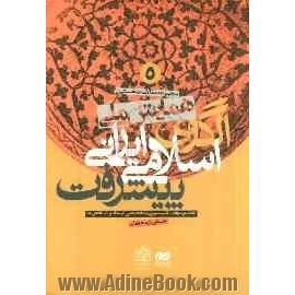 مجموعه مقالات نخستین همایش ملی الگوی اسلامی - ایرانی پیشرفت: کمیسیون تخصصی ابعاد و شاخص ها