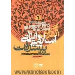 مجموعه مقالات نخستین همایش ملی الگوی اسلامی - ایرانی پیشرفت: کمیسیون تخصصی مطالعات کاربردی