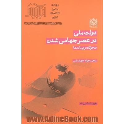 دولت ملی در عصر جهانی شدن: تحولات و پیامدها