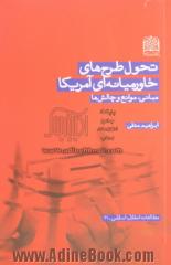 تحول طرح های خاورمیانه ای آمریکا: مبانی، موانع و چالش ها