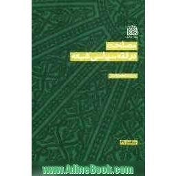 مصلحت در فقه سیاسی شیعه