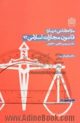 ملاحظاتی درباره قانون مجازات اسلامی 92: نقد و بررسی فقهی، حقوقی