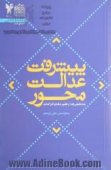 پیشرفت عدالت محور: شاخص ها، راهبردها و الزامات