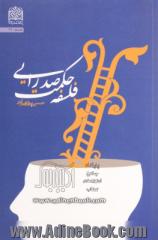 فلسفه حکمت صدرایی