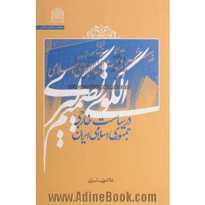 الگوی تصمیم گیری در سیاست خارجی جمهوری اسلامی ایران