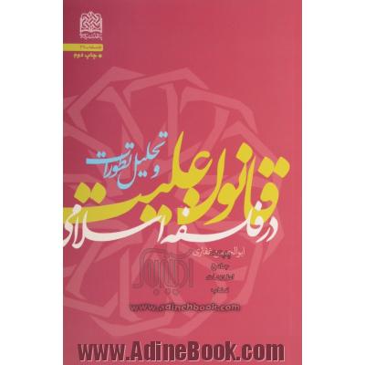 قانون علیت در فلسفه اسلامی و تحلیل تطورات