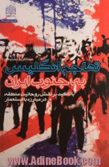 تهاجم انگلیس به جنوب ایران: با تاکید بر نقش روحانیت منطقه در مبارزه با استعمار