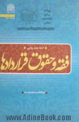 فقه و حقوق قراردادها: ادله عام روایی