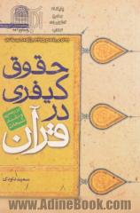 حقوق کیفری در قرآن: بررسی و نقد شبهات