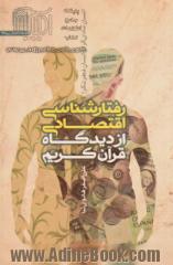 رفتارشناسی اقتصادی از دیدگاه قرآن کریم: انسان مادی گرا و انسان فطرت گرا