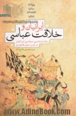 ایرانیان و خلافت عباسی: رفتارشناسی سیاسی ایرانیان در قرن سوم هجری