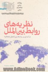 نظریه های روابط بین الملل: درآمدی بر روابط بین الملل متعالیه