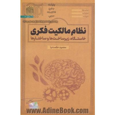 نظام مالکیت فکری:خاستگاه،زیرساخت ها و ساختارها (فقه و حقوق72)