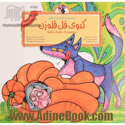 کدوی قل قله زن = Rolly-polly pumpkin