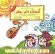 گنجشکک اشی مشی = Ashi Mashi the little birdie