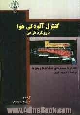 کنترل آلودگی هوا (با رویکرد طراحی): سیستم های حذف گازها و بخارها