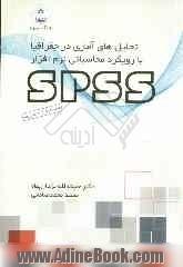 تحلیل های آماری در جغرافیا با رویکرد محاسباتی نرم افزار SPSS