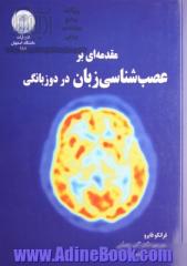 مقدمه ای بر عصب شناسی زبان در دوزبانگی