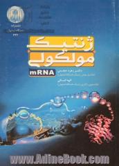 ژنتیک مولکولی mRNA