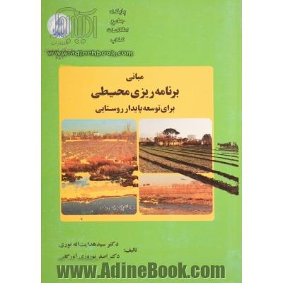 مبانی برنامه ریزی محیطی برای توسعه پایدار روستایی