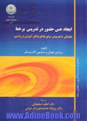 ایجاد حس حضور در تدریس برخط: چگونگی "باهم بودن" برای یادگیرندگان آموزش از راه دور