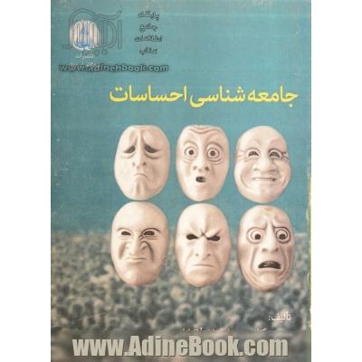 جامعه شناسی احساسات