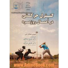 کنترل حرکتی در اعمال روزمره